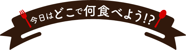 今日はどこで何食べよう!？